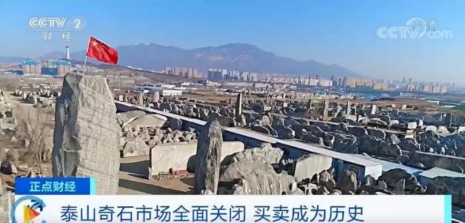 為保護泰山奇石，泰山奇石市場全面關(guān)停，買賣成為歷史！