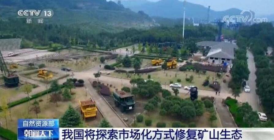 自然資源部：我國(guó)將探索市場(chǎng)化方式修復(fù)礦山生態(tài)