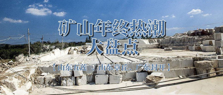 礦山年終熱潮：山東五蓮、山東章丘、廣東封開“大動作”