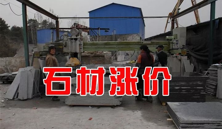 2020年，石材還會(huì)大漲價(jià)嗎？