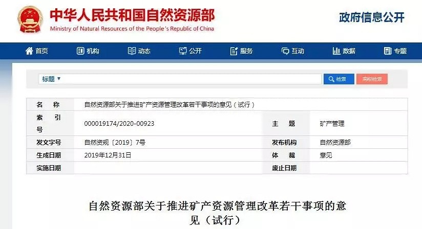 自然資源部發(fā)布關(guān)于推進礦產(chǎn)資源管理改革若干意見