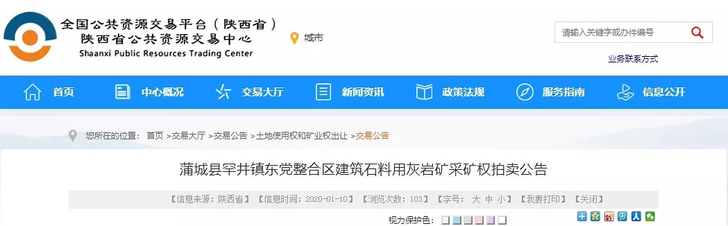 陜西某建筑石料用灰?guī)r礦山公開拍賣，可采資源量約5801.32萬噸，年限約20年