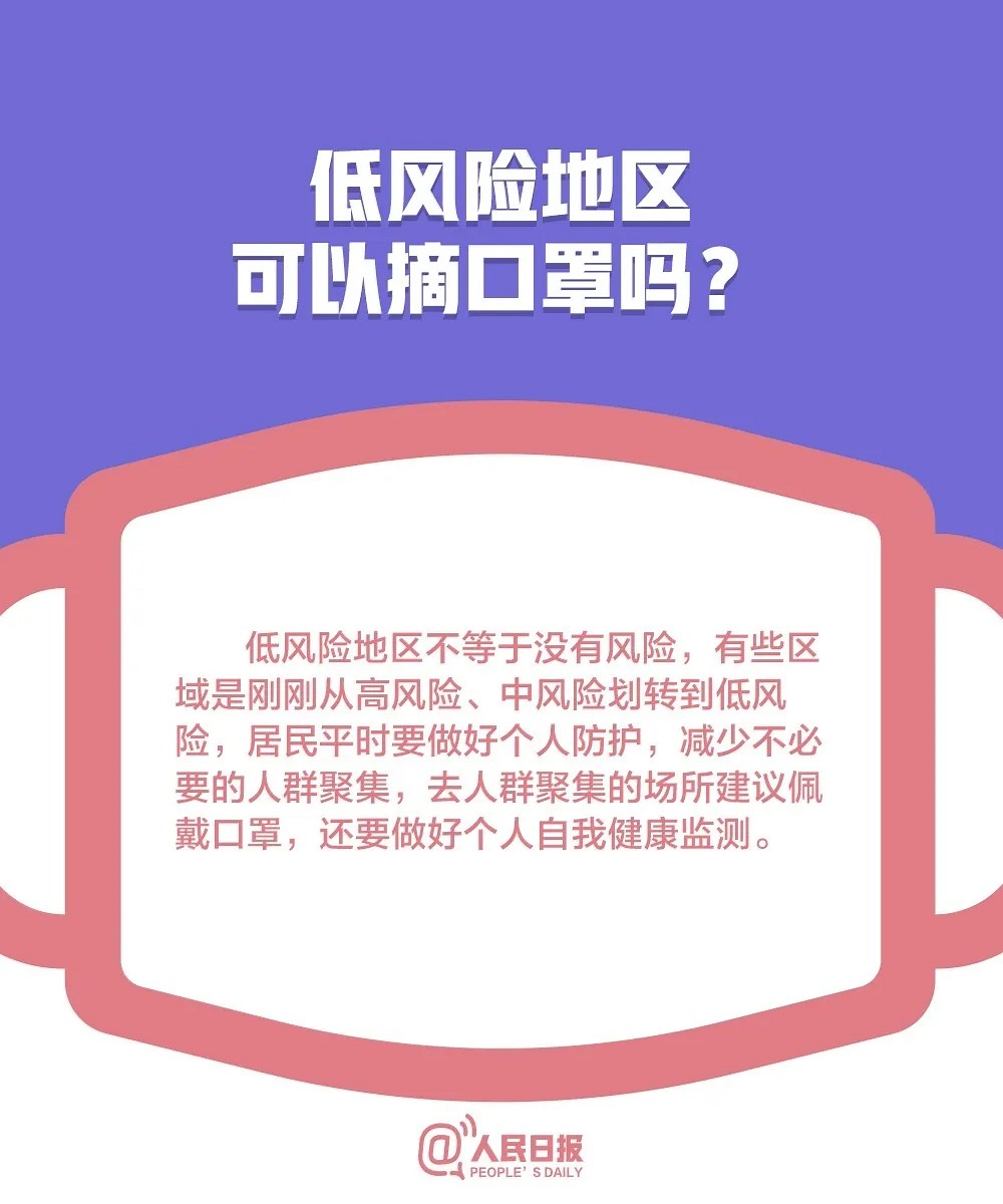 低風險地區(qū)可以摘口罩了嗎？關于口罩的10個最新問題全講清