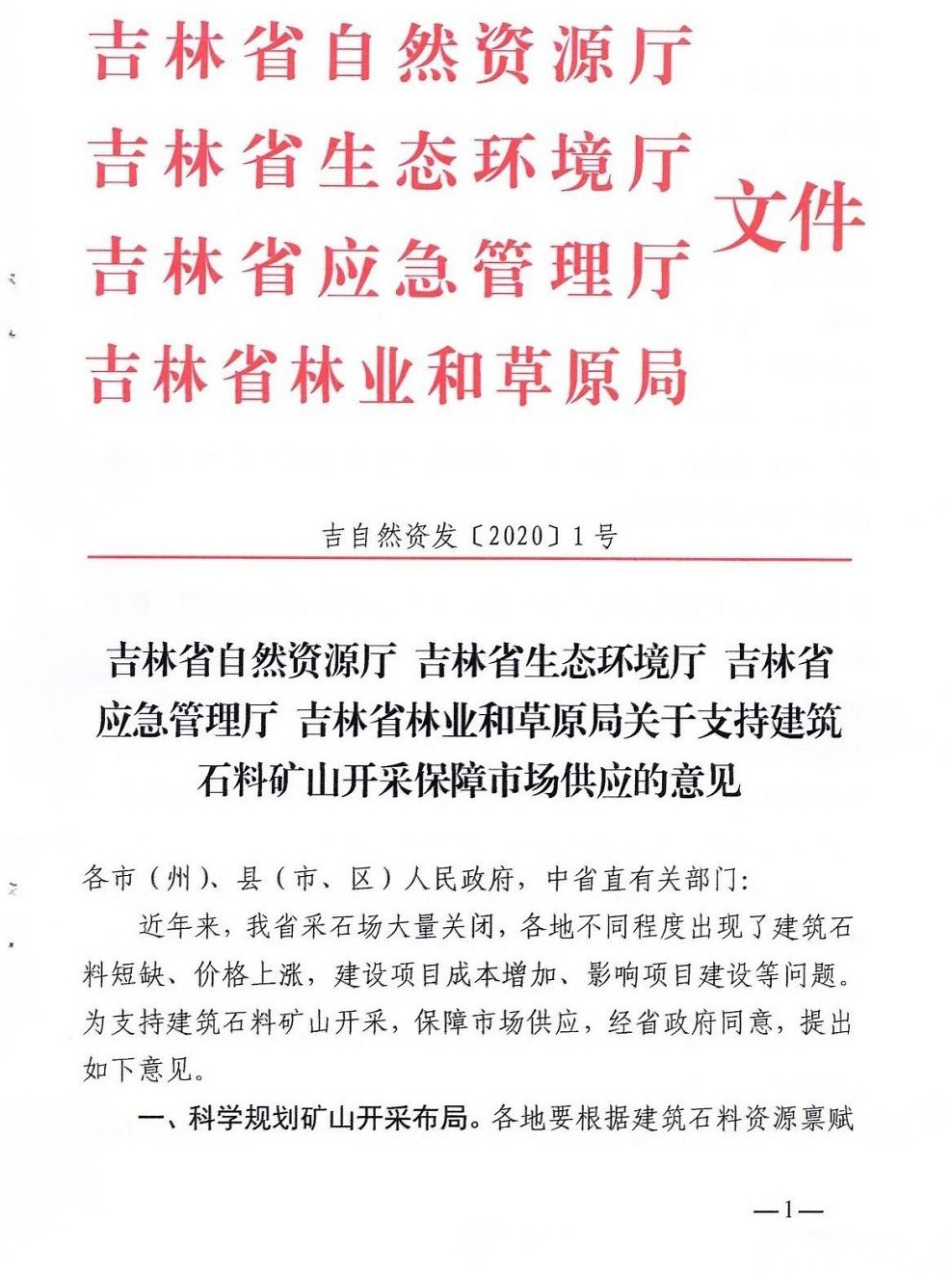 吉林省四部門：支持建筑石料礦山開采，保障建筑石料市場供應(yīng)