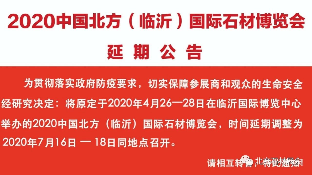 關(guān)于延期舉辦2020中國(guó)北方（臨沂）國(guó)際石材博覽會(huì)的公告