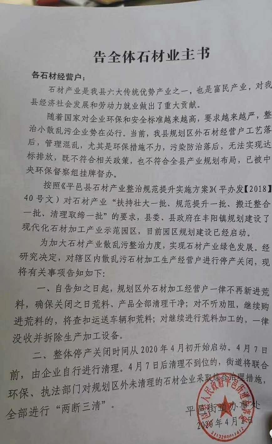 環(huán)保開始了，平邑縣告全體石材業(yè)主書，停產(chǎn)關(guān)閉