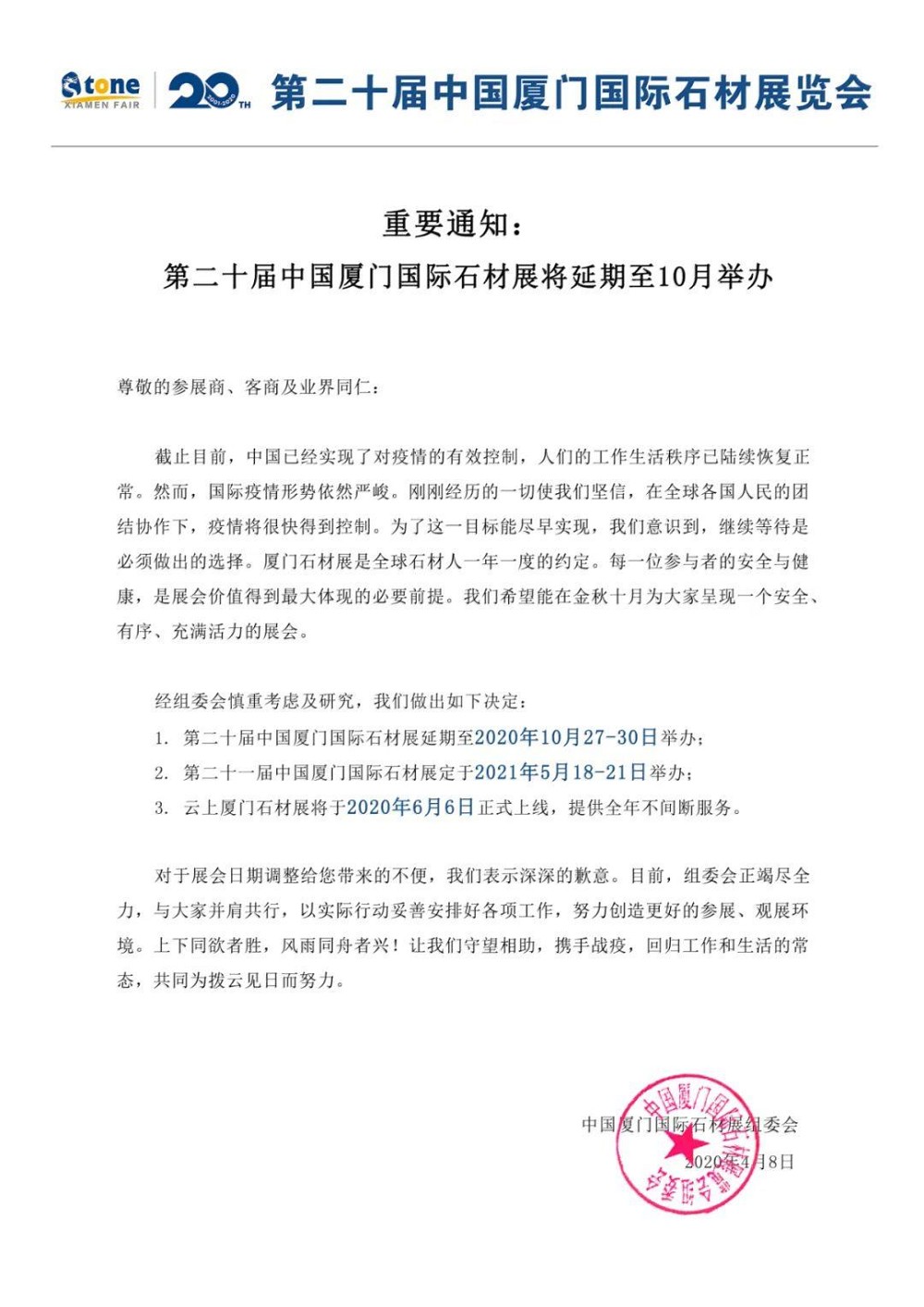 重磅|剛剛！廈門石材展宣布延期至10月舉辦 