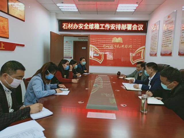 石阡縣石材辦召安全維穩(wěn)工作部署會(huì)