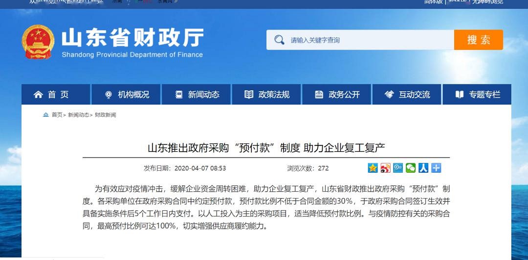 繼4.4億助力礦山修復(fù)后，山東又推出政府采購(gòu)“預(yù)付款”制度，助力企業(yè)復(fù)工復(fù)產(chǎn)！ 