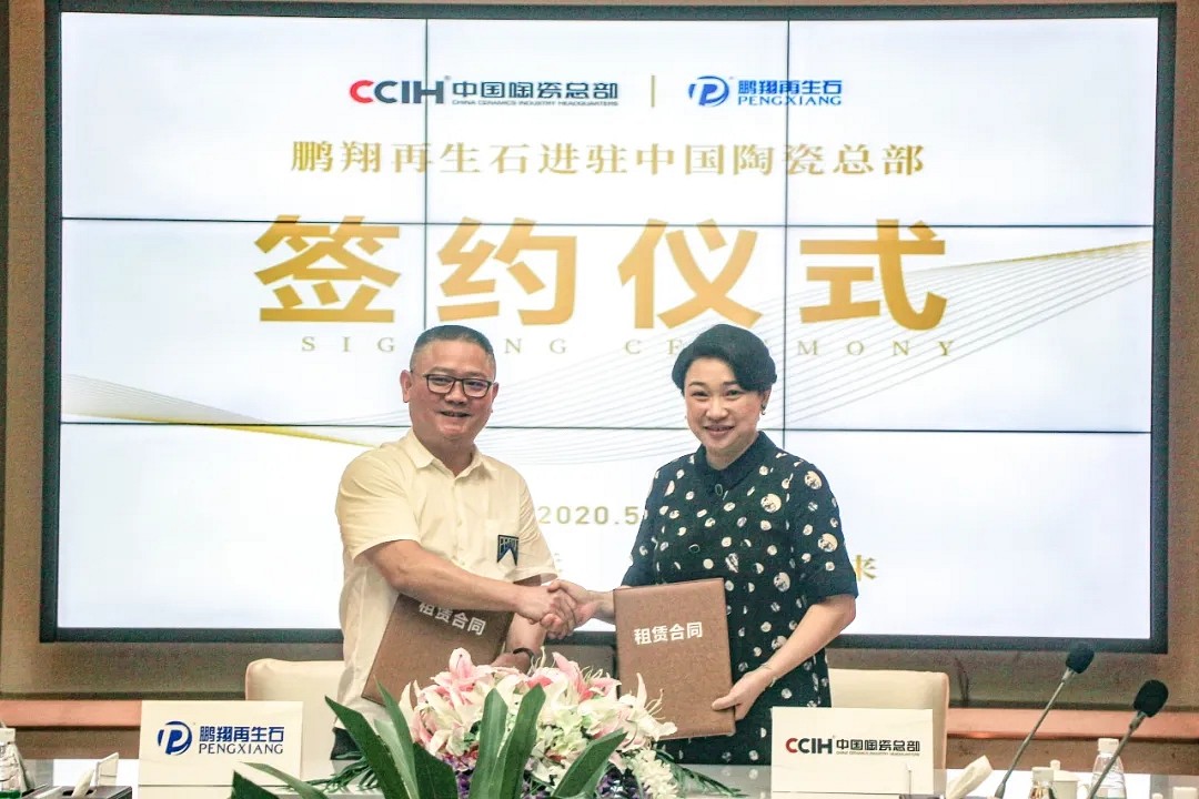 鵬翔再生石簽約進(jìn)駐中國(guó)陶瓷總部，樹(shù)立跨界融合典型