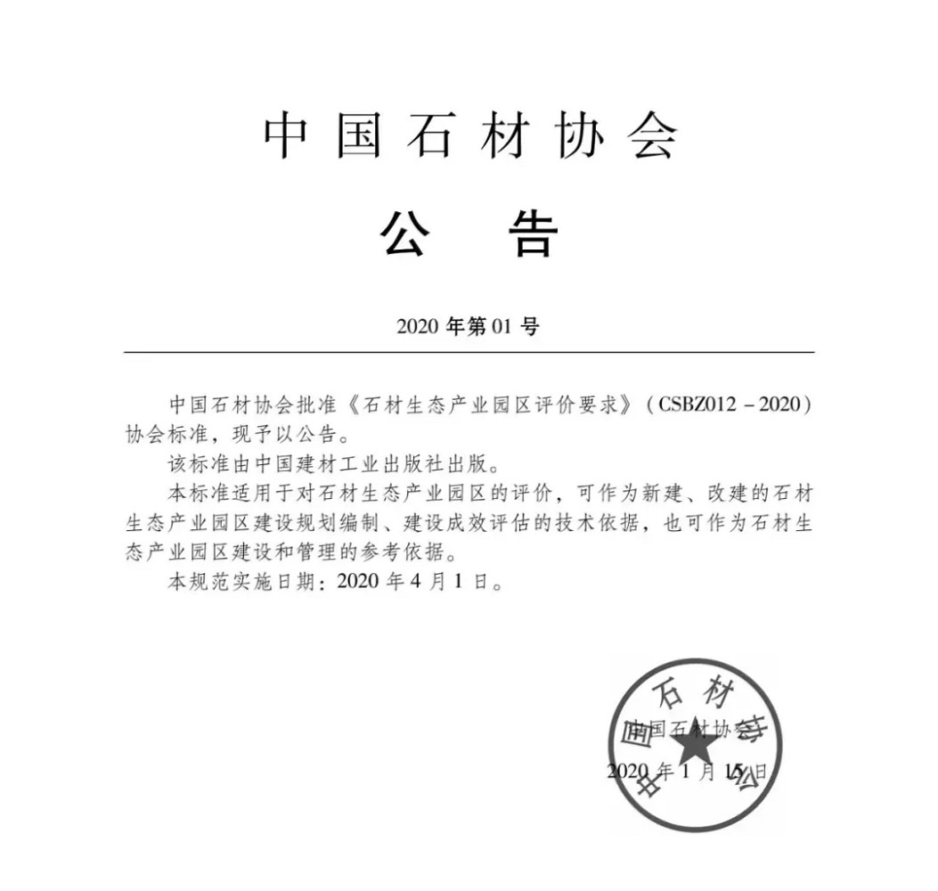 由中國石材協(xié)會(huì)編制的《石材生態(tài)產(chǎn)業(yè)園區(qū)評(píng)價(jià)要求》正式發(fā)布