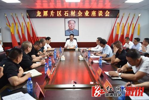 龍?zhí)镀瑓^(qū)石材企業(yè)座談會(huì)召開