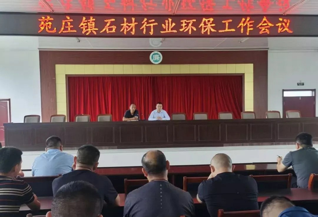 山東汶上縣苑莊鎮(zhèn)召開石材行業(yè)環(huán)保暨石材企業(yè)壓減整合工作會議