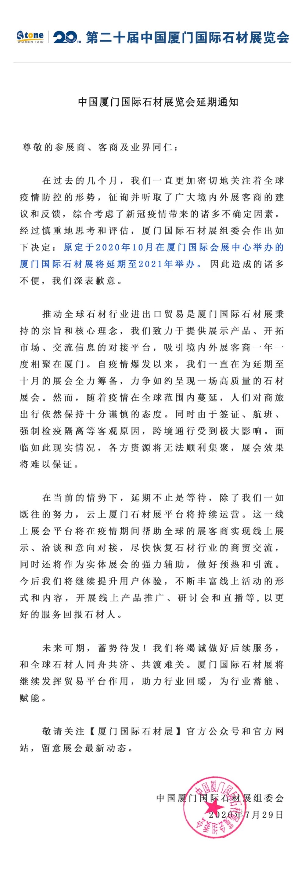 重磅！中國廈門國際石材展將延期至2021年舉辦！