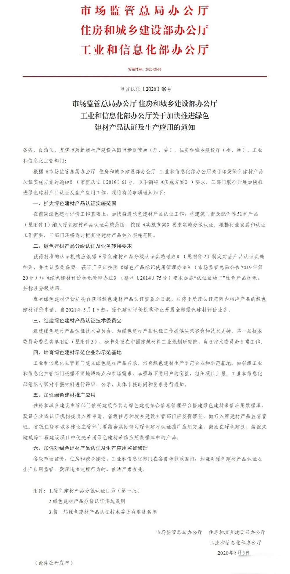 三部委《關(guān)于加快推進(jìn)綠色建材產(chǎn)品認(rèn)證及生產(chǎn)應(yīng)用的通知》