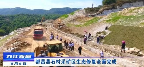 都昌縣石材采礦區(qū)生態(tài)修復(fù)全面完成