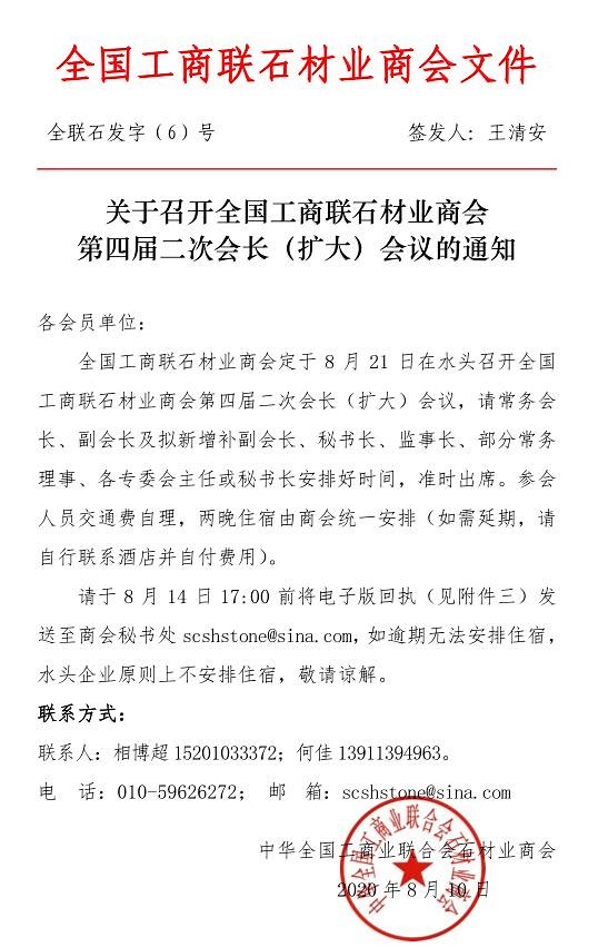 全國工商聯(lián)石材業(yè)商會第四屆二次會長（擴大）會議將于21日在水頭召開