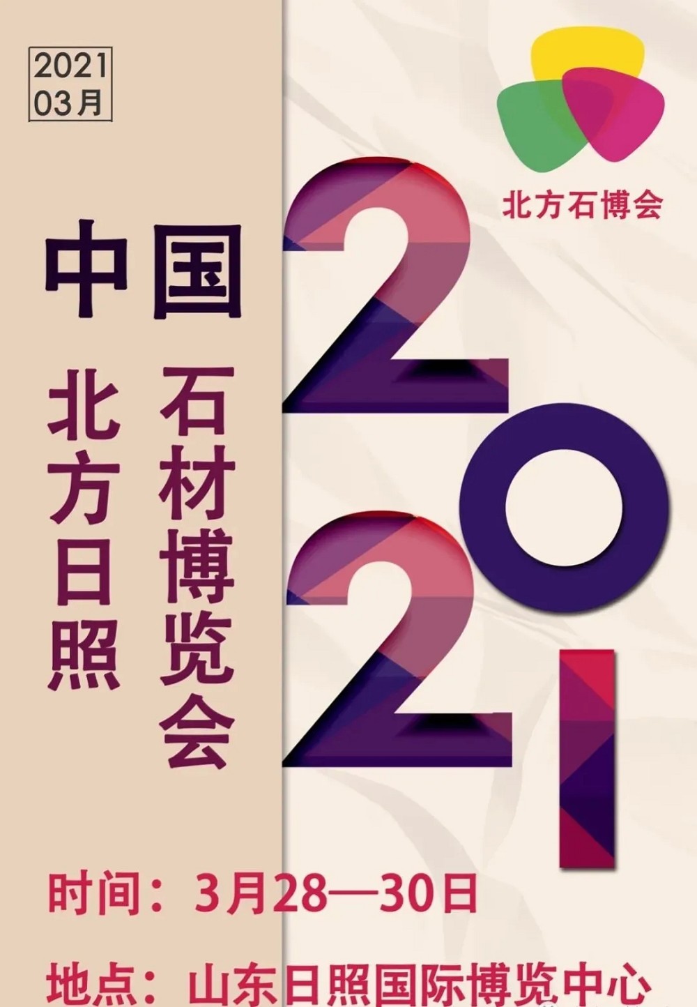 南有水頭 ，北有街頭，第一屆中國北方（日照）石材博覽會將于2021年3月28至30日召開
