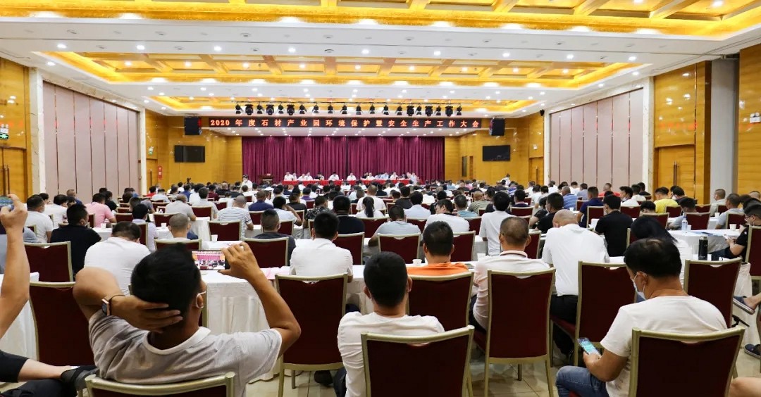 麻城召開(kāi)2020年度石材產(chǎn)業(yè)園環(huán)境保護(hù)暨安全生產(chǎn)工作大會(huì)