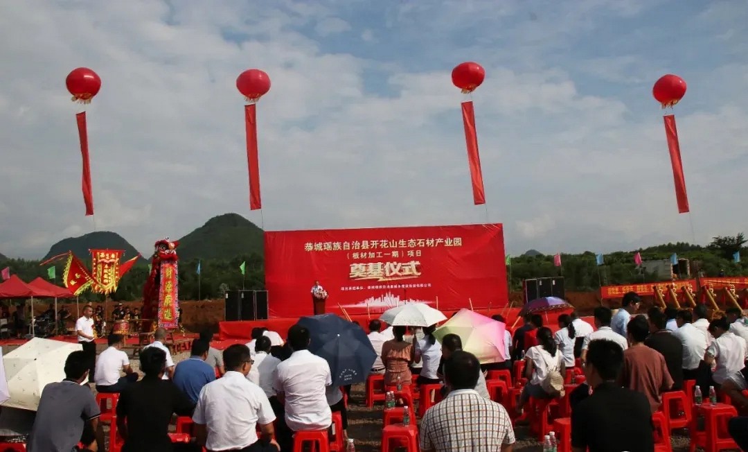 祝賀！總投12.3億元！廣西嘉會(huì)鎮(zhèn)開花山生態(tài)石材產(chǎn)業(yè)園項(xiàng)目隆重舉行奠基開工儀式