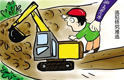非法采礦、破壞性采礦執(zhí)行最嚴(yán)入罪標(biāo)準(zhǔn)！