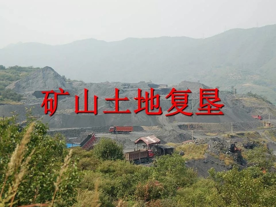 礦山土地復(fù)墾工藝與方法