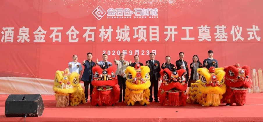 打通西亞國(guó)際市場(chǎng)，打造西部高端基地，酒泉金石倉(cāng)精品石材城項(xiàng)目開(kāi)工奠基儀式隆重舉行！