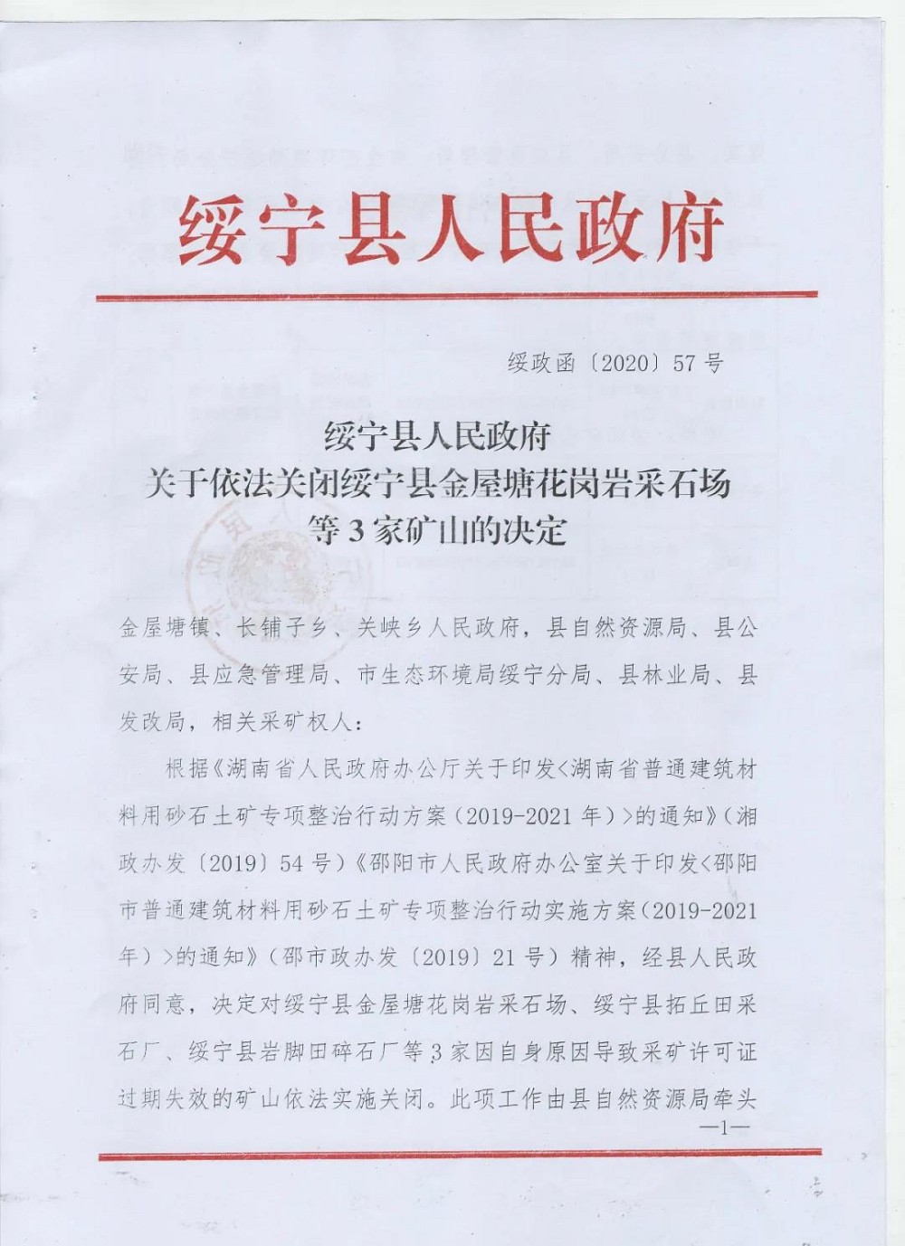 湖南關(guān)閉3座花崗巖采石場(chǎng)