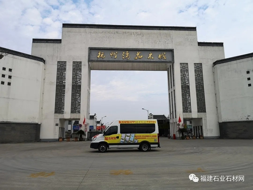 福建石業(yè)-石材寶“2020萬(wàn)里行第二季”——走進(jìn)浙江杭州灣花木城