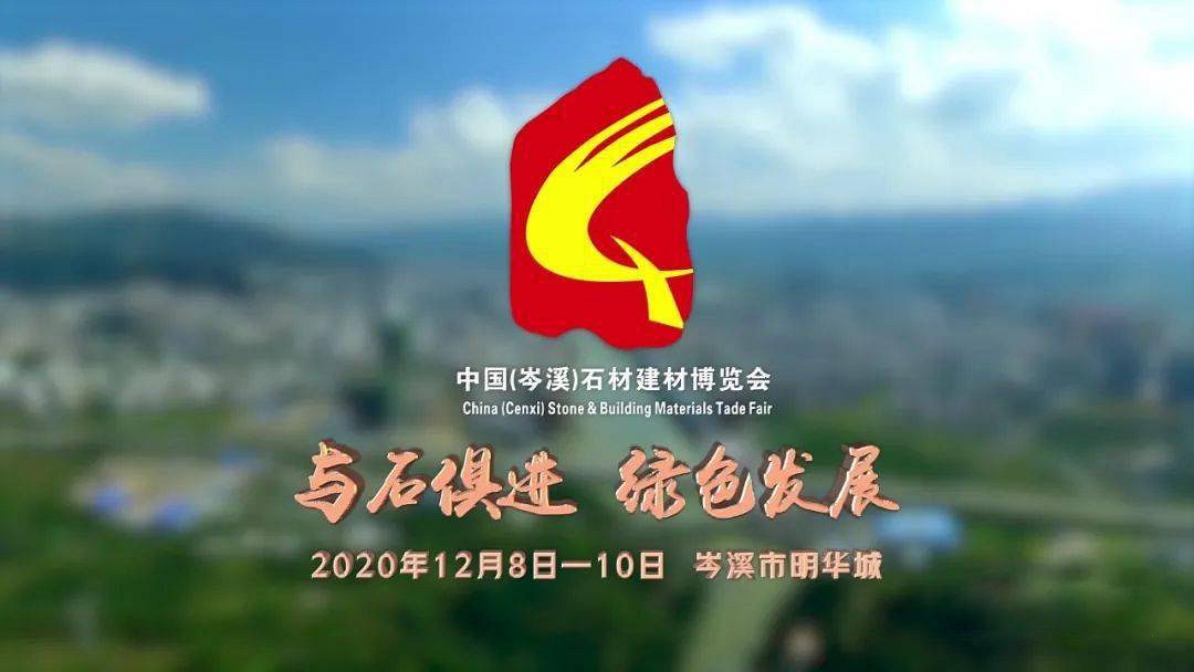 第四屆中國（岑溪）石材建材博覽會籌備工作有序推進(jìn)中