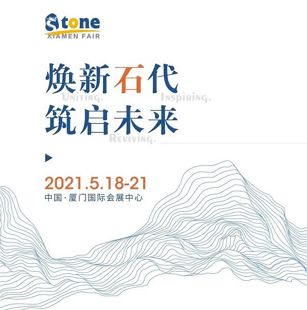 快訊|第21屆廈門國際石材展將于2021年5月18開幕！