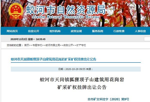 起拍價967萬元！開采規(guī)模100萬立方米/年！蛟河市天崗鎮(zhèn)一花崗巖礦采礦權(quán)掛牌出讓