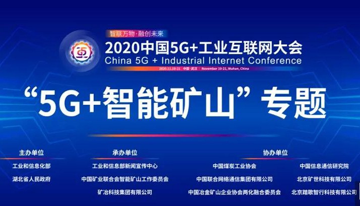 5G+智能礦山專題會議日程