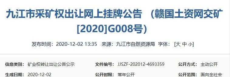 江西省廬山市西牯嶺采礦權(quán)出讓網(wǎng)上掛牌公告，荒料量為930.02萬m3，起始價(jià)5.68億！