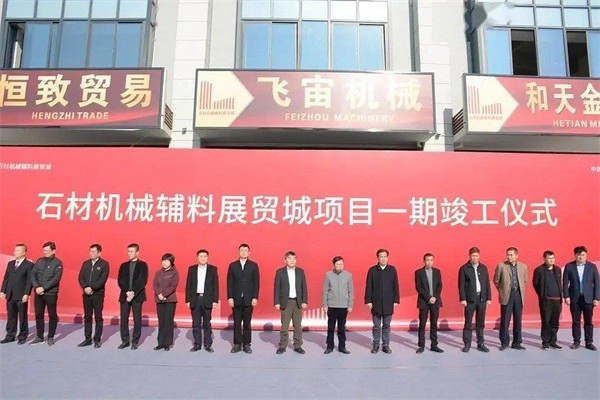 【喜訊】2021元旦石材機械輔料展貿城項目一期竣工！