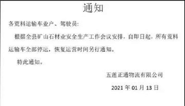 山東金礦發(fā)生爆炸事故，全省啟動礦山嚴(yán)肅整頓，五蓮縣積極響應(yīng)，石材礦山停產(chǎn)停運(yùn)！