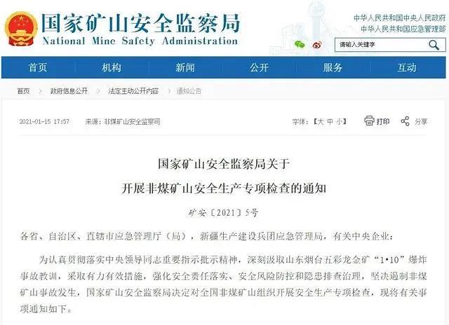 深刻汲取山東煙臺五彩龍金礦“1·10”爆炸事故教訓(xùn)，國家礦山安全監(jiān)察局關(guān)于 開展非煤礦山安全生產(chǎn)專項檢查的通知