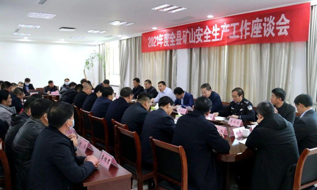 2021年度五蓮全縣礦山安全生產(chǎn)工作座談會(huì)召開