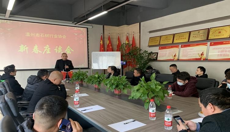 溫州市石材行業(yè)協(xié)會(huì)舉辦“新春座談會(huì)”