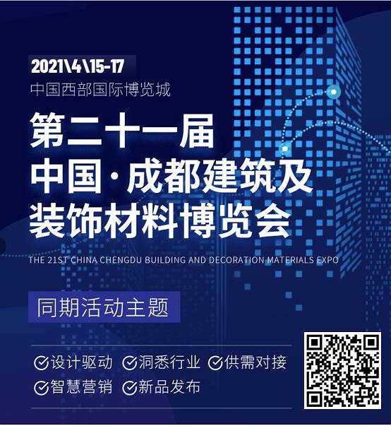 30+活動，五大主題，眾多大咖齊聚2021中國成都建博會！——設(shè)計驅(qū)動?洞悉行業(yè)?供需對接?智慧營銷?新品發(fā)布