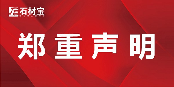 鄭重聲明