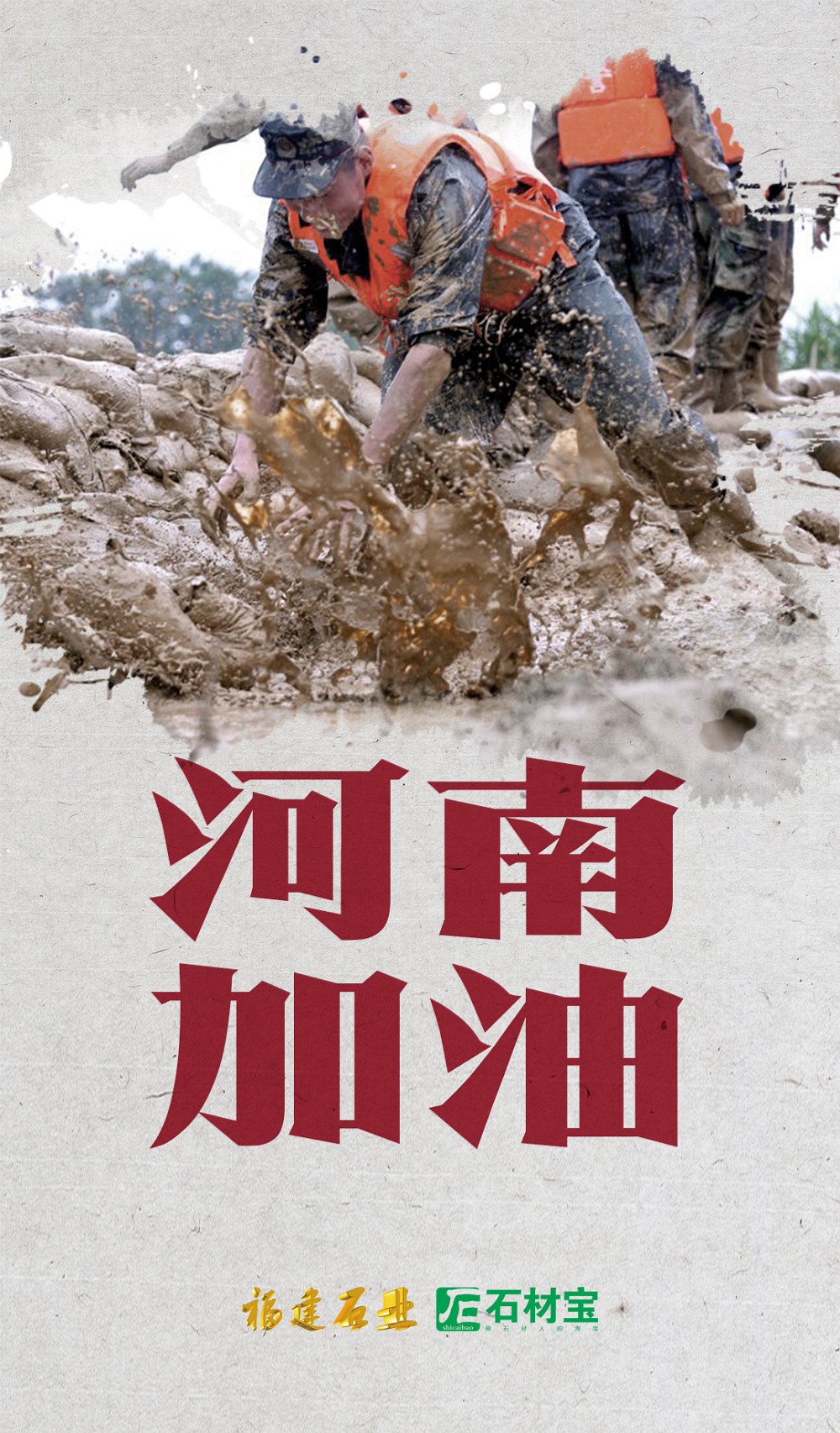 一方有難，八方支援：全國(guó)工商聯(lián)石材業(yè)商會(huì)心系河南災(zāi)區(qū)倡議書