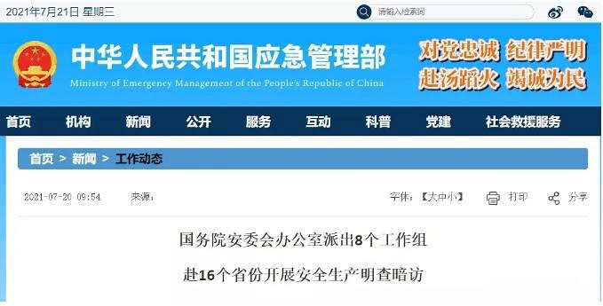 礦企注意啦！國(guó)務(wù)院安委會(huì)派工作組赴16省明查暗訪