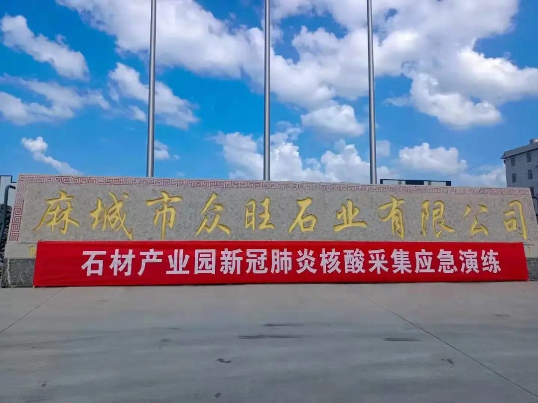 麻城石材產(chǎn)業(yè)園|新冠肺炎核酸采集應(yīng)急演練在眾旺石業(yè)舉行