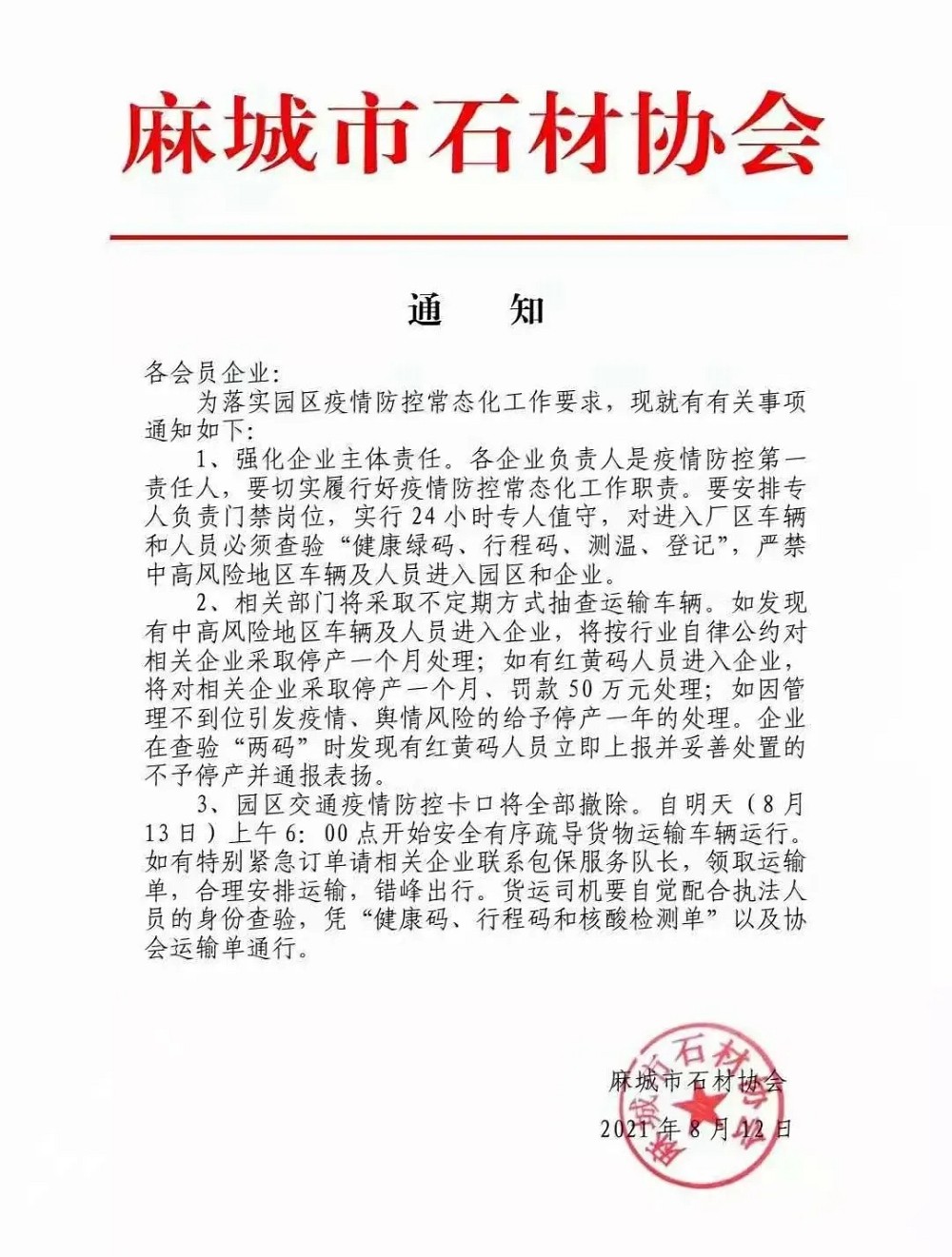 通知：麻城石材園區(qū)交通疫情防控卡口全部撤除，今早6:00點開始疏導貨物運輸車輛運行！