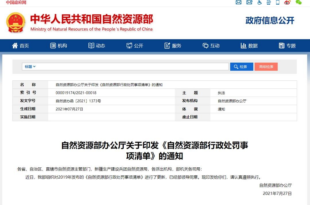 自然資源部 ：公布135項(xiàng)最新處罰標(biāo)準(zhǔn)，半數(shù)涉及礦山......