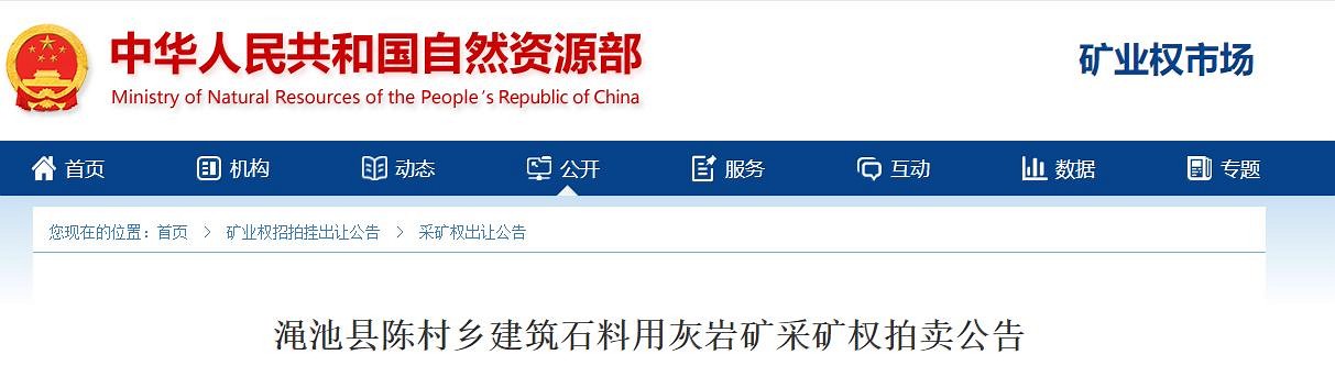 起拍價3.4億元，河南澠池縣陳村鄉(xiāng)建筑石料用灰?guī)r礦采礦權(quán)拍賣公告