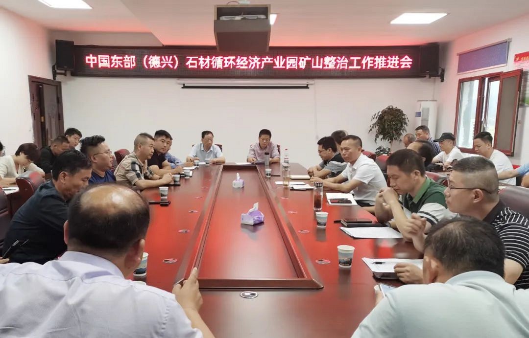 中國東部（德興）石材循環(huán)經(jīng)濟產(chǎn)業(yè)園礦山整治工作推進會召開!