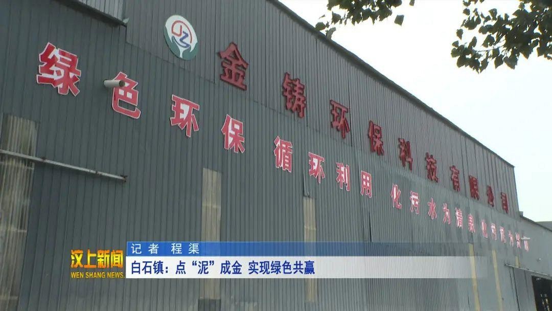 山東汶上白石鎮(zhèn)，點“泥”成金，吃進去的是石材加工產(chǎn)生的“鋸泥”，吐出來的是新型環(huán)保原材料。