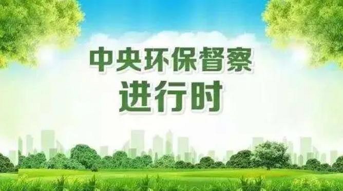 第二輪第五批中央生態(tài)環(huán)境保護(hù)督察全面啟動(dòng)并致函嚴(yán)禁“一刀切”“濫問責(zé)”